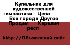 Купальник для художественной гимнастики › Цена ­ 7 000 - Все города Другое » Продам   . Карелия респ.